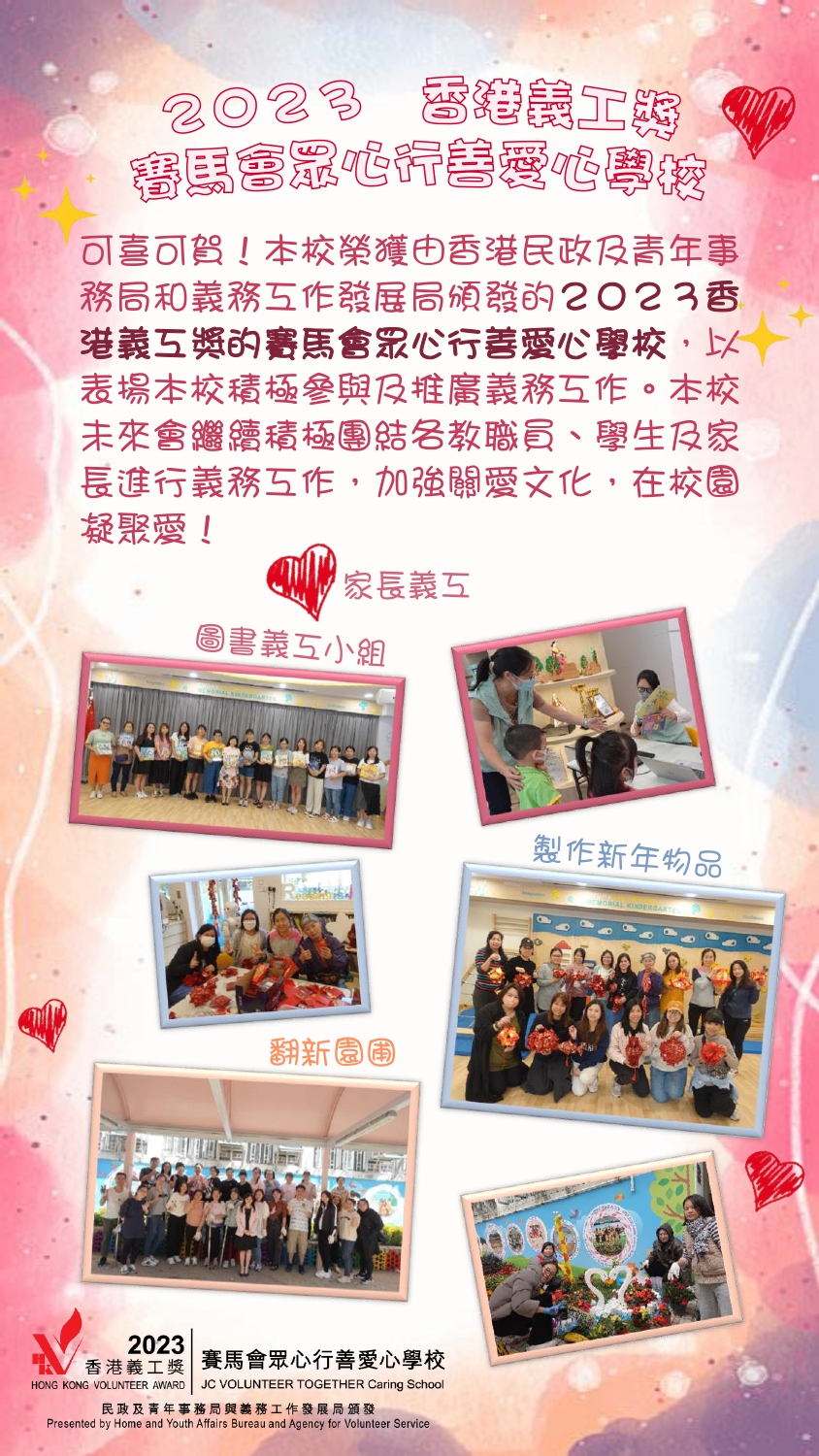 2023香港義工獎 賽馬會眾心行善愛心學校 中文（的）