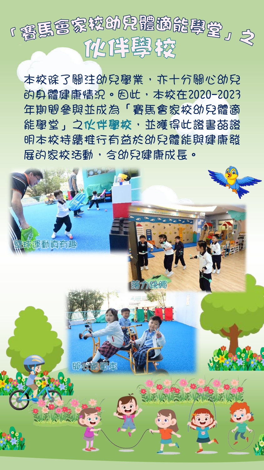 賽馬會家校幼兒體適能學堂之伙伴學校 Poster 中文