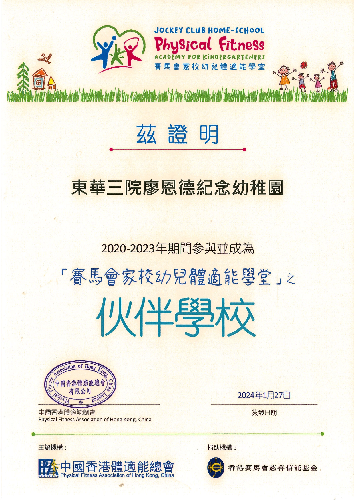 賽馬會家校幼兒體適能學堂之伙伴學校_page-0001 (2)