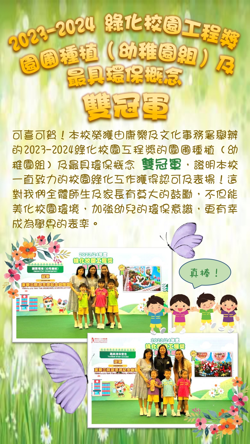 綠化校園工程 雙冠軍 POSTER_繁體