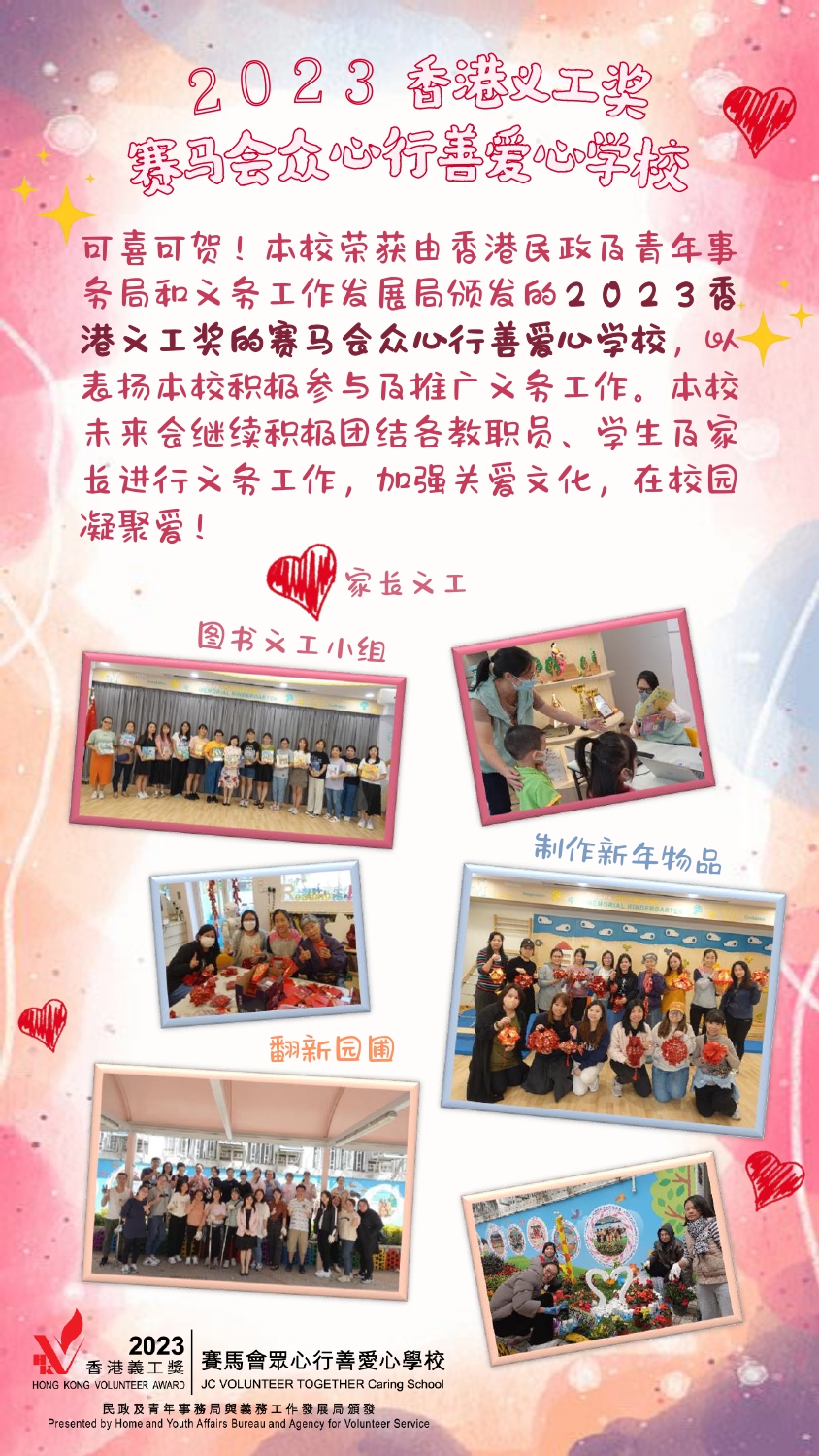 2023香港義工獎 賽馬會眾心行善愛心學校 簡體