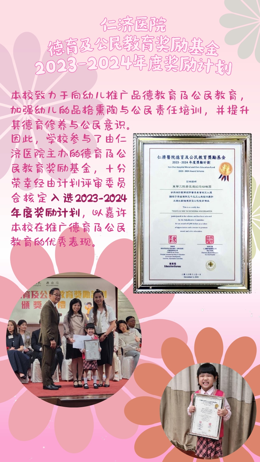 Yan Chai Hospital Moral and Civic Education Fund 2023-2024 Award Scheme Poster 簡體