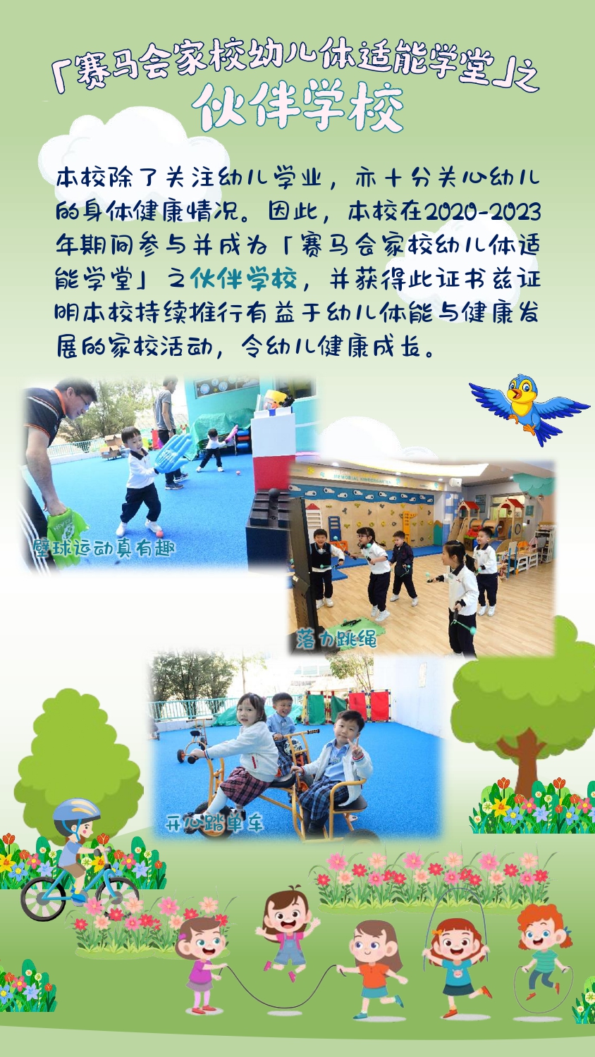 賽馬會家校幼兒體適能學堂之伙伴學校 簡體