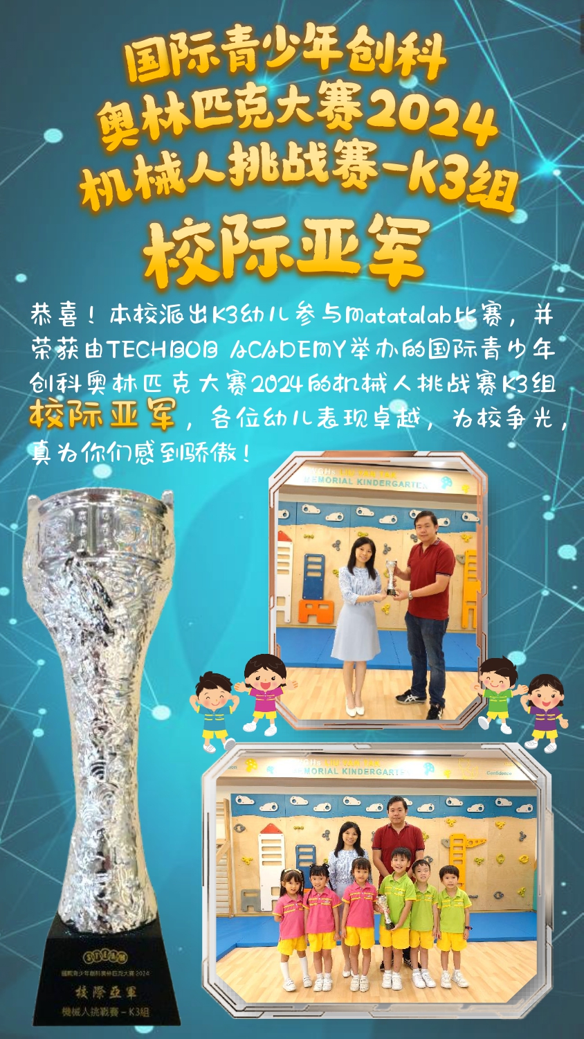 國際青少年創科奧林匹克大賽 2024 機械人挑戰賽-K3組 校際亞軍 POSTER_簡體