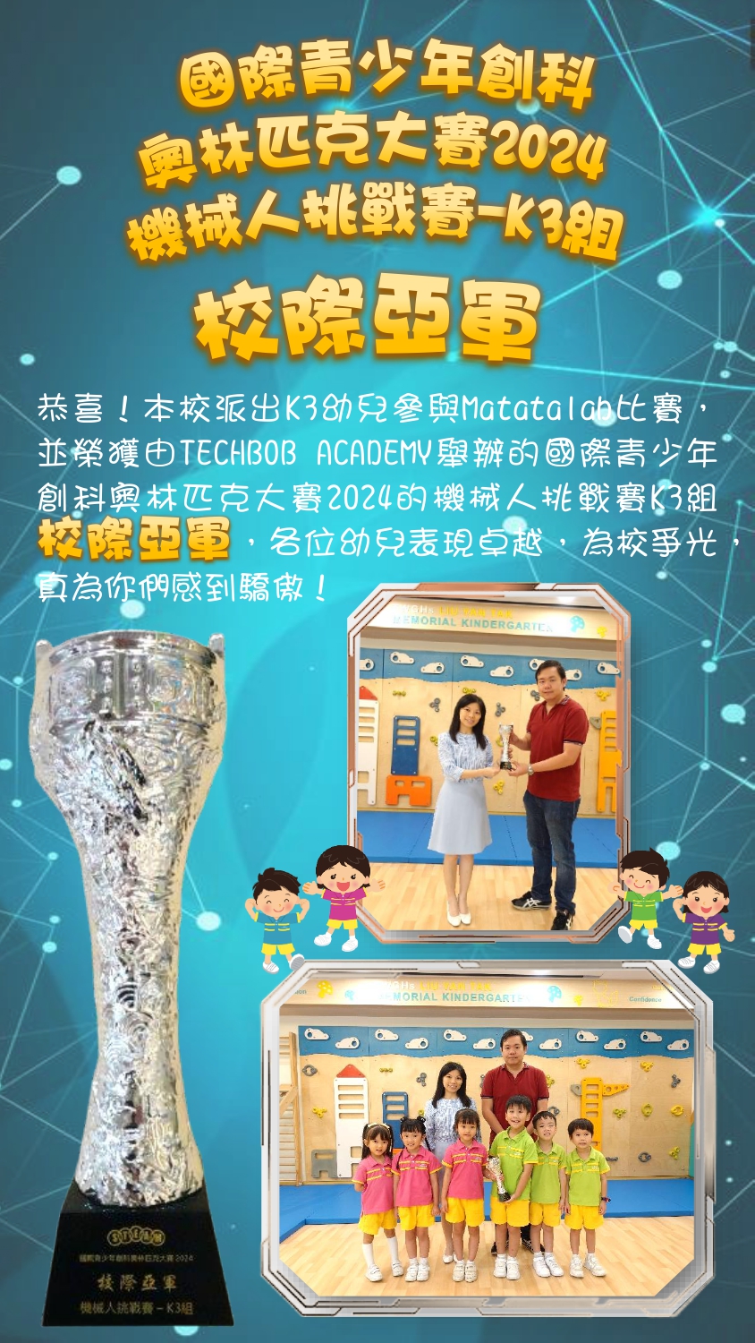 國際青少年創科奧林匹克大賽 2024 機械人挑戰賽-K3組 校際亞軍 POSTER_繁體