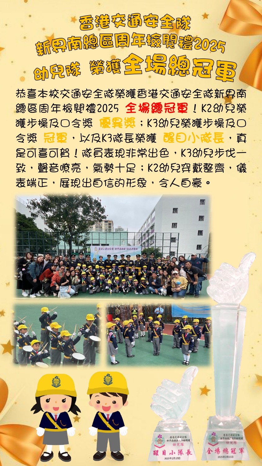 Road Safety Patrol 2025交安獎項_繁體