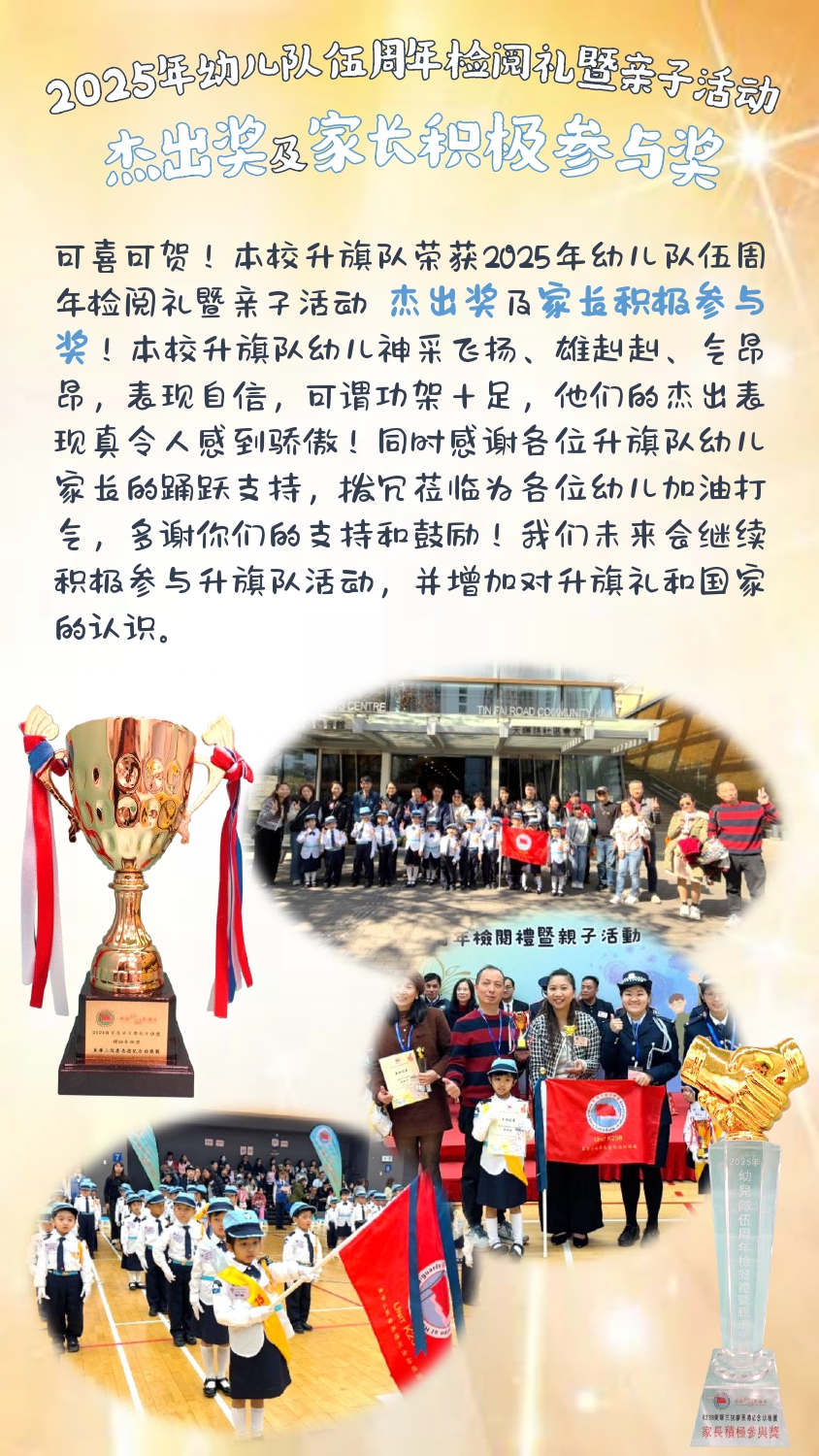 flag raising team2025年幼兒隊伍周年檢閲禮暨親子活動_簡體