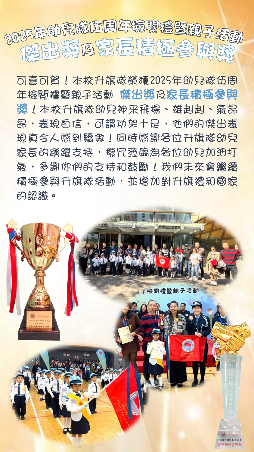 flag raising team2025年幼兒隊伍周年檢閲禮暨親子活動_繁體