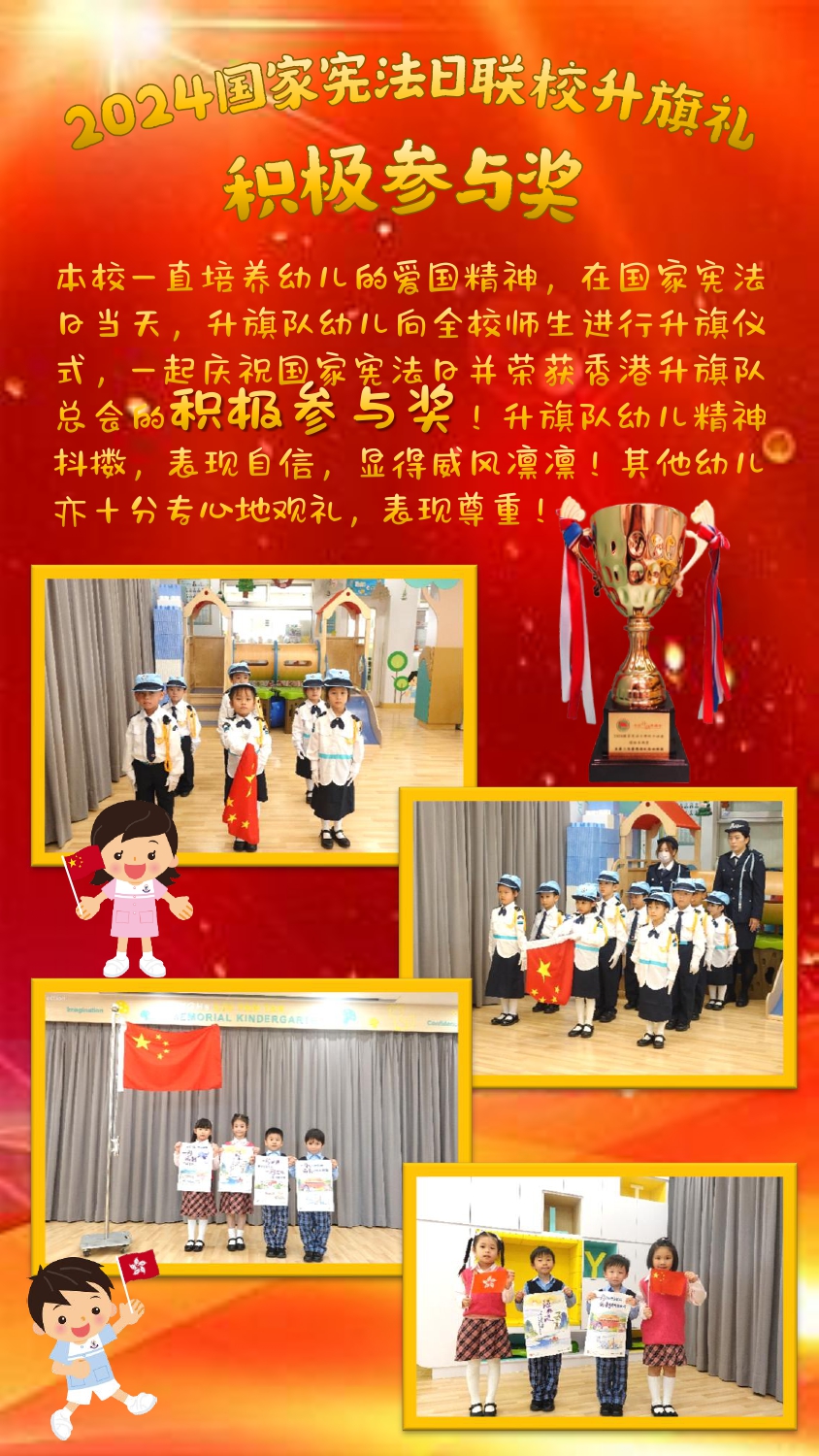 2024國家憲法日聯校升旗禮 積極參與獎_簡體