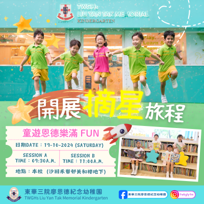 東華三院廖恩德紀念幼稚園 -童遊恩德樂滿Fun - Joyful Zone